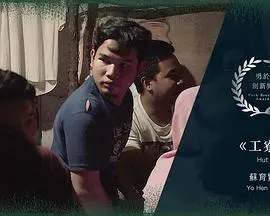 《工寮》影评：被遗忘角落的生命力，废墟之上的诗意生长