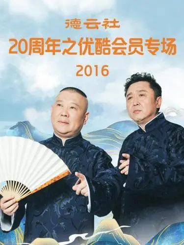 爆笑来袭！《德云社20周年之优酷会员专场2016》：郭德纲于谦带你笑翻天！