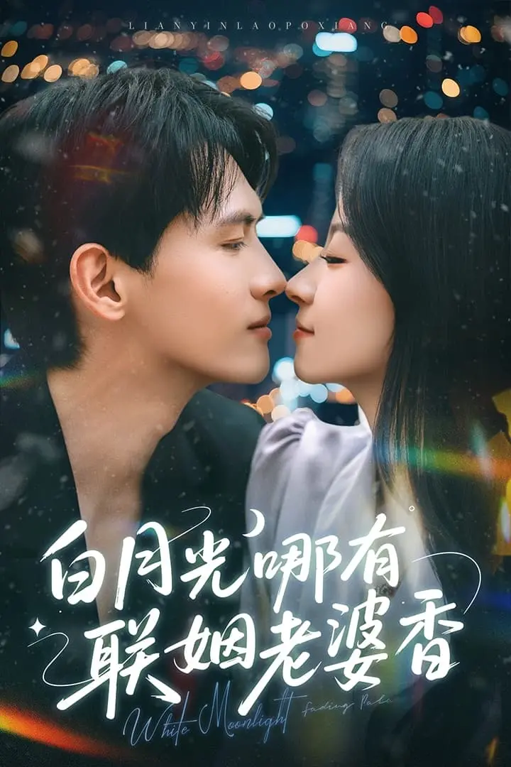 《白月光哪有联姻老婆香》：追妻火葬场？错！这明明是大型真香现场！