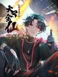 《我不过是个大罗金仙：横扫岛国篇动态漫画》：看修仙大佬如何玩转异世界！