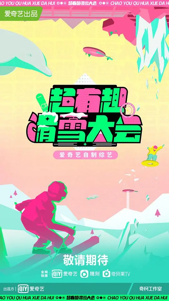 《超有趣滑雪大会》：笑到头掉！冰雪上的欢乐喜剧，减压必备！
