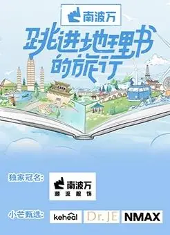 《跳进地理书的旅行》：一场脑洞大开的奇幻冒险，带你重拾童年地理梦！