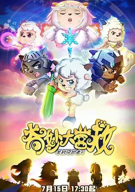 《喜羊羊与灰太狼之奇妙大营救》：一场守护家园的冒险，见证小羊们的勇气与智慧！