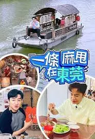 《一条麻甩在东莞》：都市幽默的辛辣解构，谁的“麻甩”不曾迷茫？