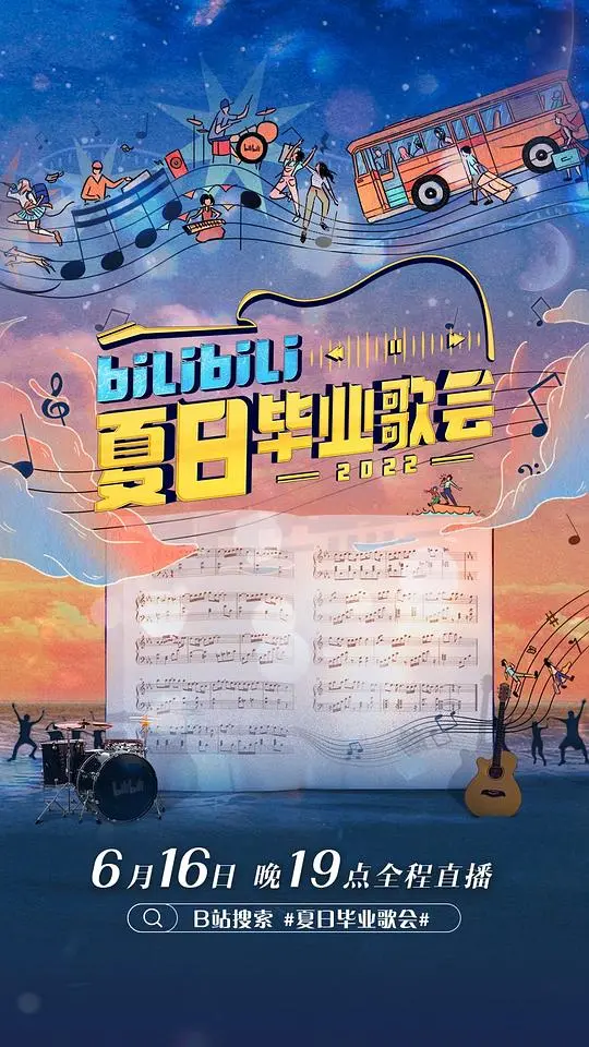 2022 B站夏日毕业歌会：青春不散场，音乐点燃梦想，一场触动心弦的毕业狂欢！