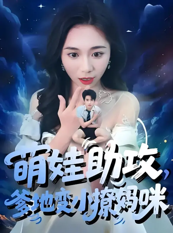 萌娃助攻爹地变小撩妈咪：超萌宝贝变身丘比特，承包你一整年的甜蜜爱情！