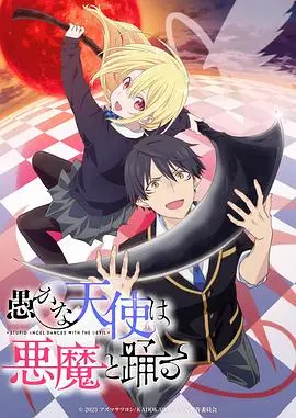 《愚蠢天使与恶魔共舞》：打破界限的爱恨纠缠，当天使遇上女魔头，谁才是真“愚蠢”？