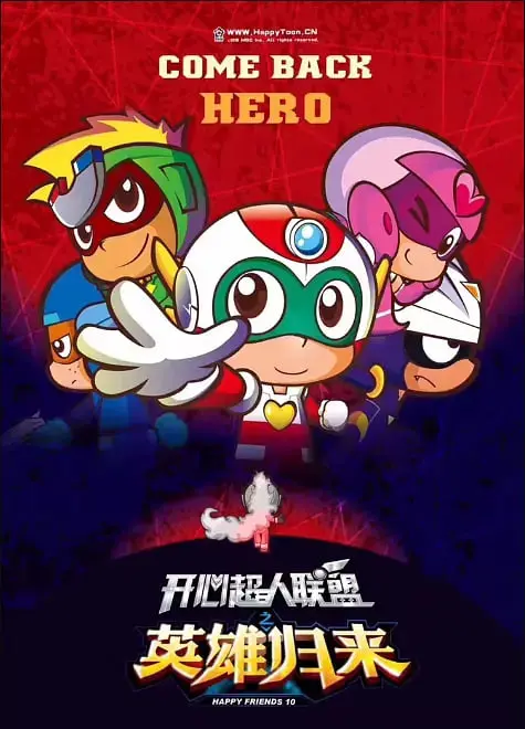 《开心超人联盟之英雄归来》：正义集结，超能英雄守护和平的约定！