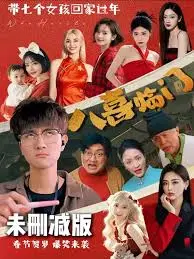 《八喜临门》：欢喜冤家聚宝盆，传统年俗下的爆笑与温情大拜年