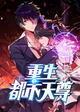 《最强都市天尊》：都市修仙传奇再起！绝世高手隐匿市井，一念之间扭转乾坤，爽文爱好者必看！