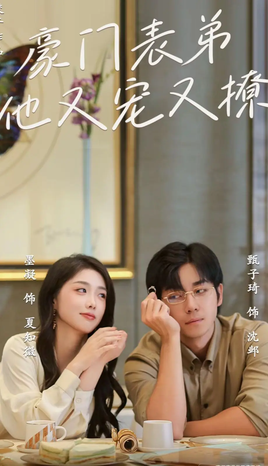 《豪门表弟他又宠又撩》：禁忌之恋悄然滋生，小表弟你逃不掉了！