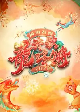 《2024河南春晚》：科技感与年味儿并存！“三盲鼠”创意来袭，吉卜力动画惊喜融入！