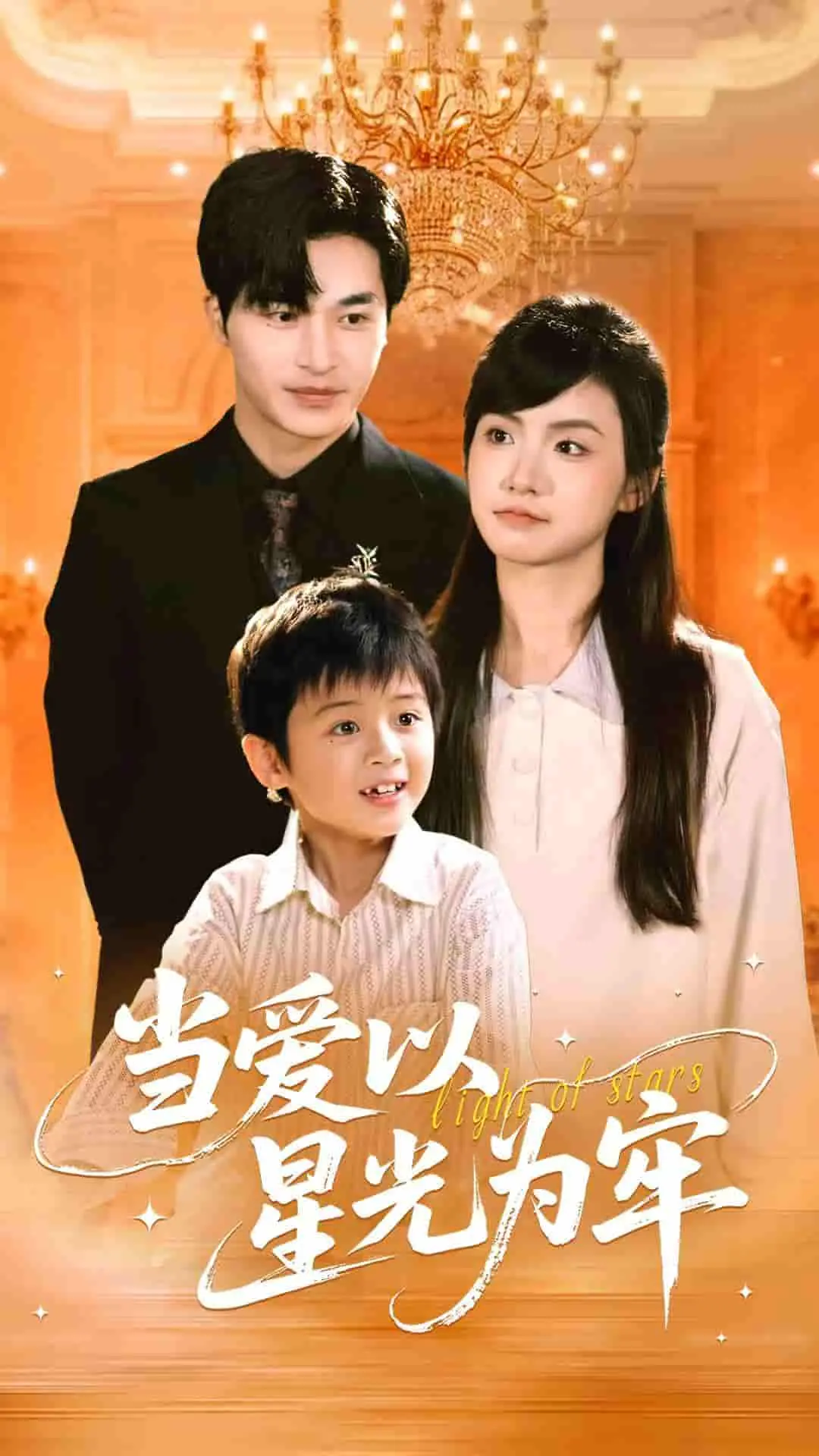 《当爱以星光为牢》：当爱恋坠入星河，梦想与现实能否挣脱束缚？