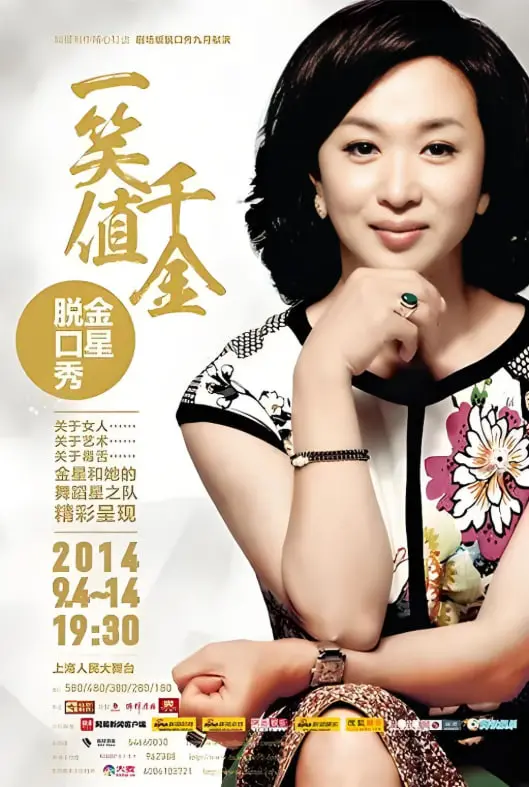 《金星秀》：毒舌金星的脱口秀盛宴，犀利点评娱乐圈，敢怒敢言的文化现象