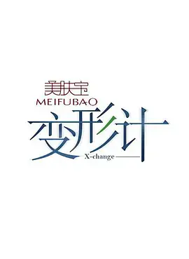 《变形计之成长之路》：青春变身的奇幻冒险，连接海王2的超级惊喜