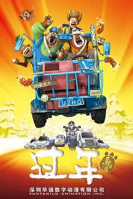 《熊出没之过年》：温情回归，笑料升级，给你的春节注入满满的“熊”能量！