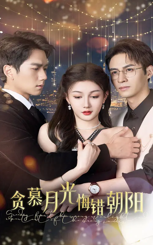 《贪慕月光悔错朝阳》：情深不寿的痴情轮回，当爱与悔恨交织的古装虐恋