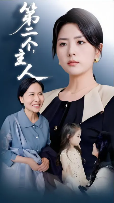 《第二个主人》：迷雾中的情感纠葛，人性的复杂博弈，谁才是真凶？