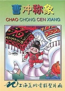 《曹冲称象》：神童智慧的经典故事，揭秘古代教育与文化魅力