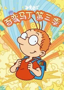 《百变马丁 第三季》：童趣无限，创意飞扬！重新点燃你的奇幻冒险之旅！