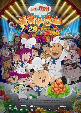 《大耳朵图图之美食狂想曲》：解锁味蕾奇幻之旅，图图带你玩转全球美食，创意爆棚的欢乐冒险！