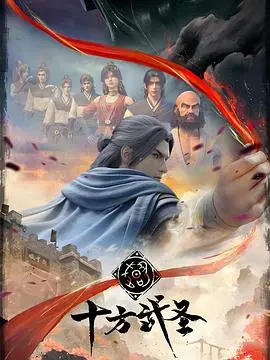 《十方武圣》：少年逆袭，打破命运枷锁，一部燃爆的东方玄幻武侠史诗！