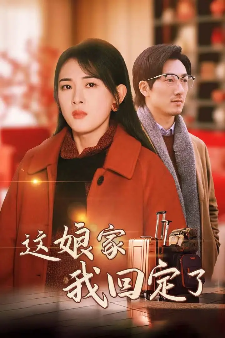 《这娘家我回定了》：打破命运枷锁，绝地反击！看女主角如何上演“回娘家”的复仇爽剧，重塑家族荣耀