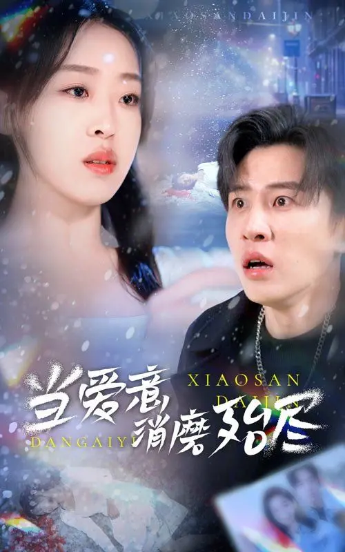 《当爱意消磨殆尽》：看完只想说，这狗血剧情看得我血压飙升！