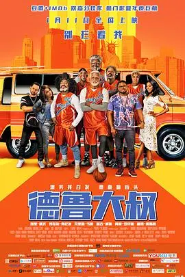 《德鲁大叔（国语版）》：嘻哈巨星的篮球梦与人生逆袭，热血街头喜剧笑出腹肌！