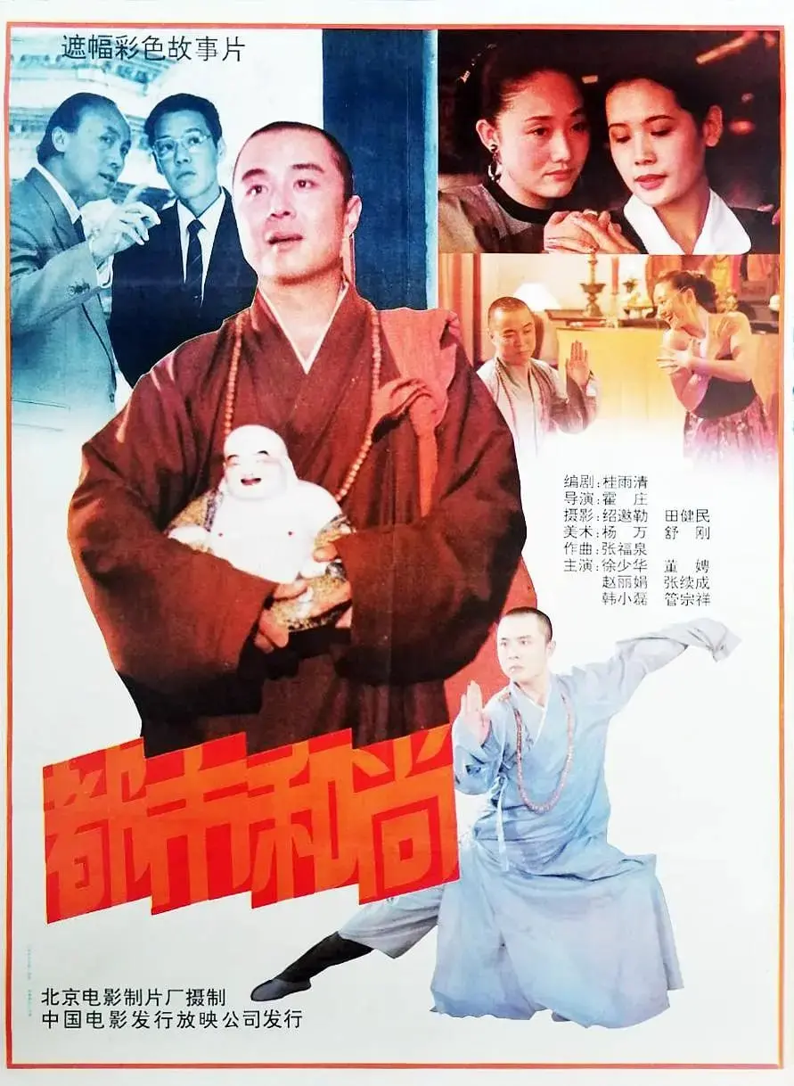 《都市和尚》：当90年代的香港喜剧遇上“吉卜力”般的奇思妙想，这波操作绝了！