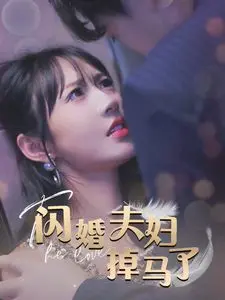 《闪婚夫妇掉马了》：一场笑到飙泪的“假结婚”风波，当“戏精”遇上“真爱”火花四溅！
