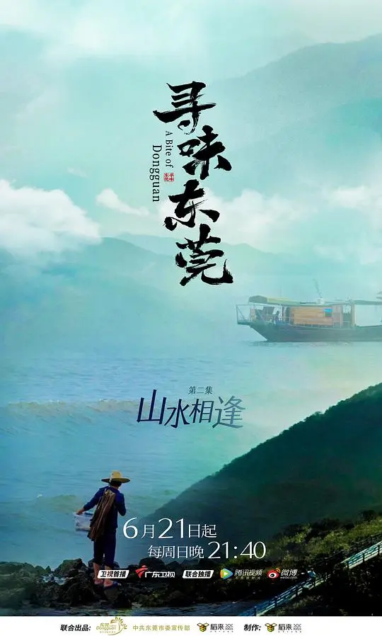 《寻味东莞》：不止舌尖上的盛宴，更是触及灵魂的烟火气与文化传承之旅