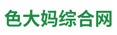 色大妈综合网 Logo